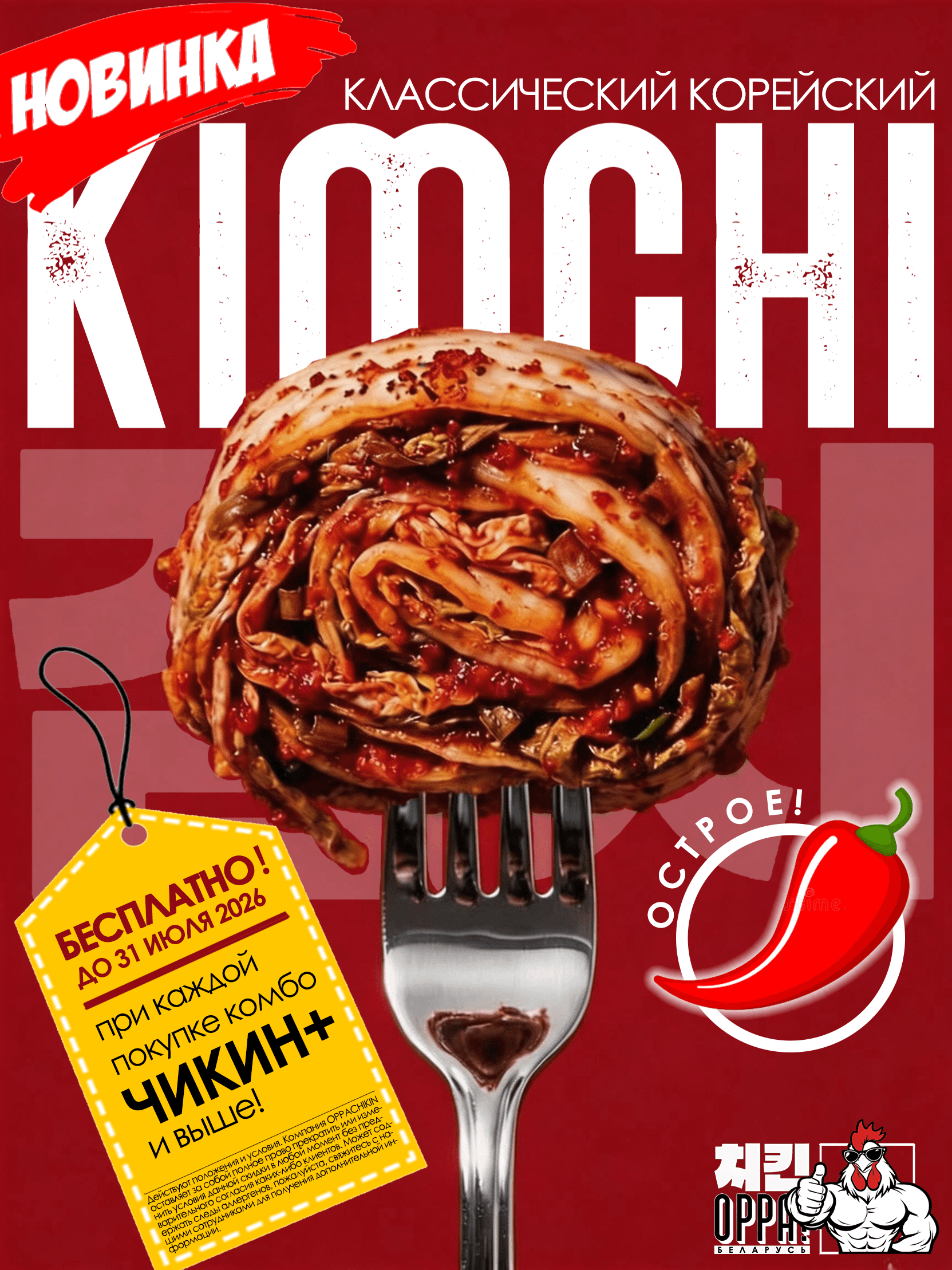 Классическое корейское кимчи OPPA CHIKIN