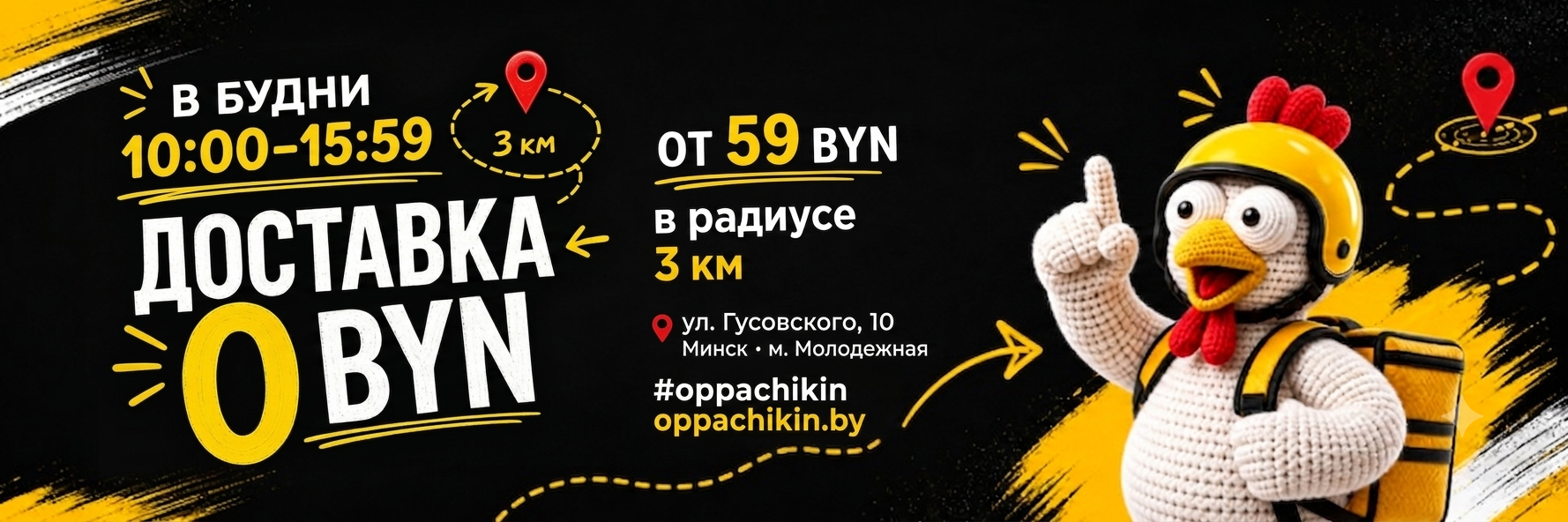 В будни с 10:00 до 15:59 доставка 0 BYN от 59 BYN в радиусе 3 км
